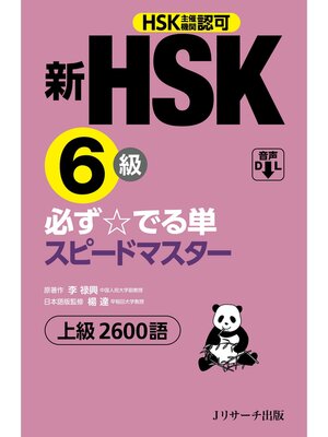 cover image of 新HSK6級 必ず☆でる単スピードマスター【音声DL付】